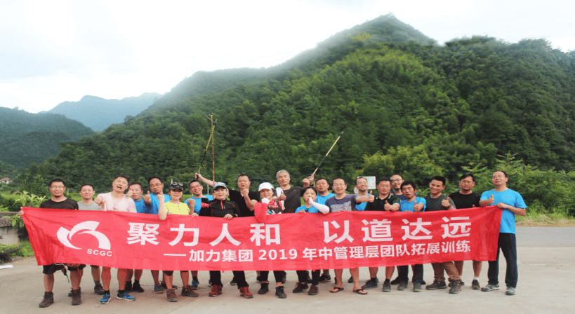 聚力人和 以道達(dá)遠(yuǎn)---記集團(tuán)管理核心團(tuán)隊(duì)拓展訓(xùn)練